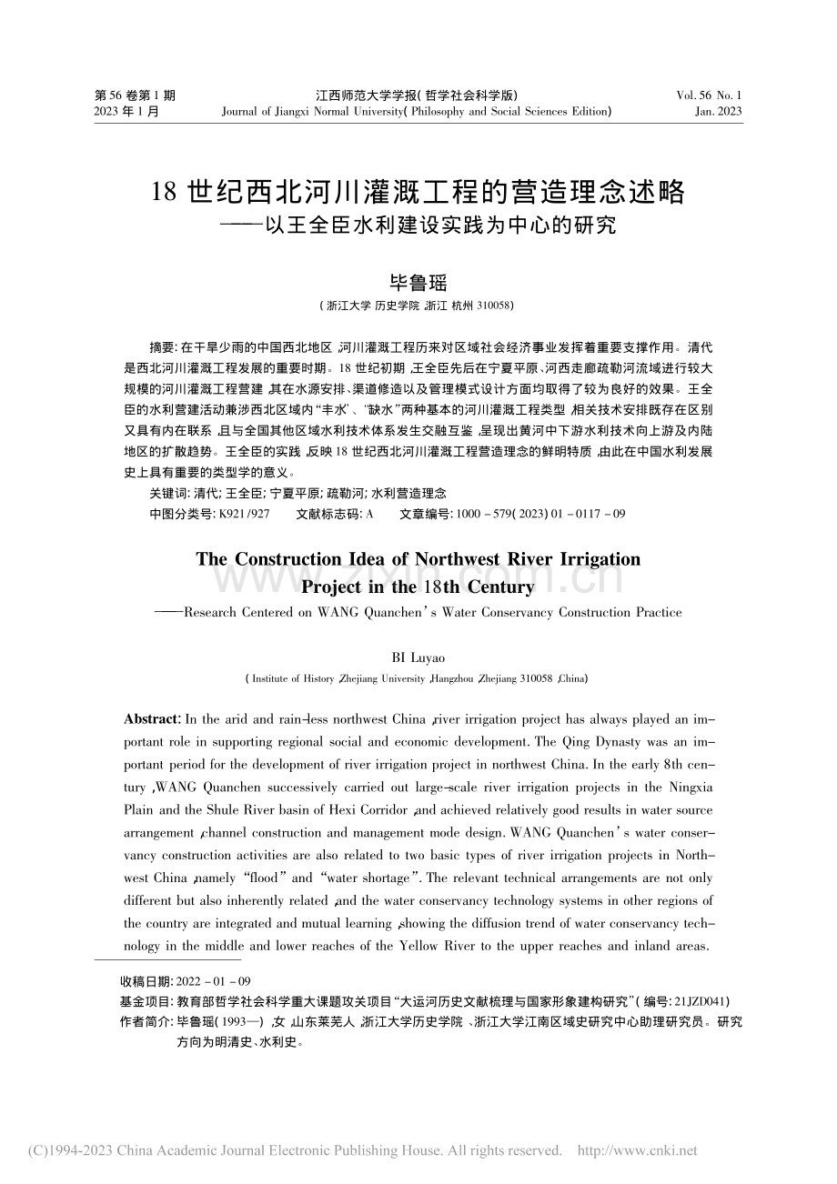 18世纪西北河川灌溉工程的...臣水利建设实践为中心的研究_毕鲁瑶.pdf_第1页