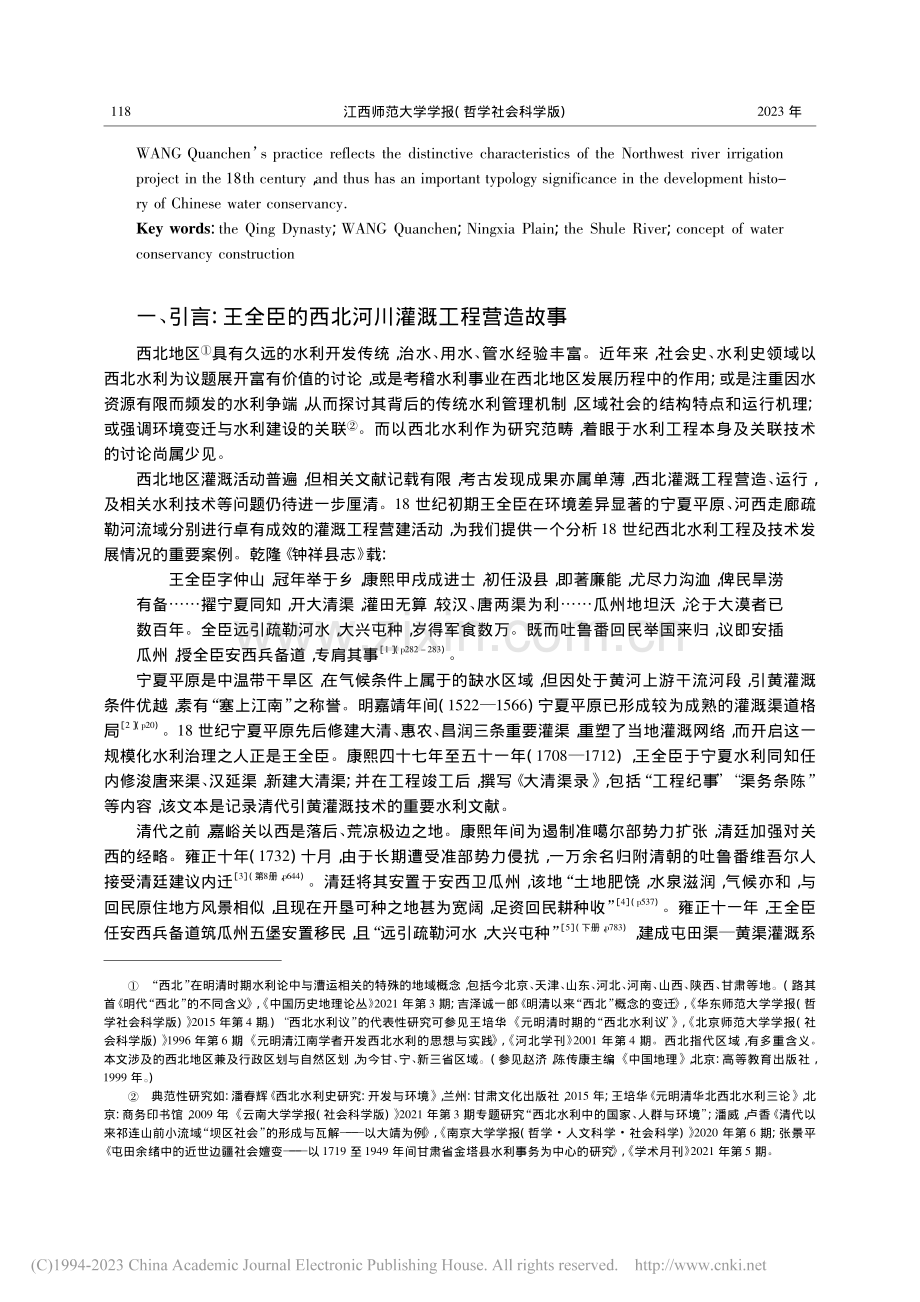 18世纪西北河川灌溉工程的...臣水利建设实践为中心的研究_毕鲁瑶.pdf_第2页