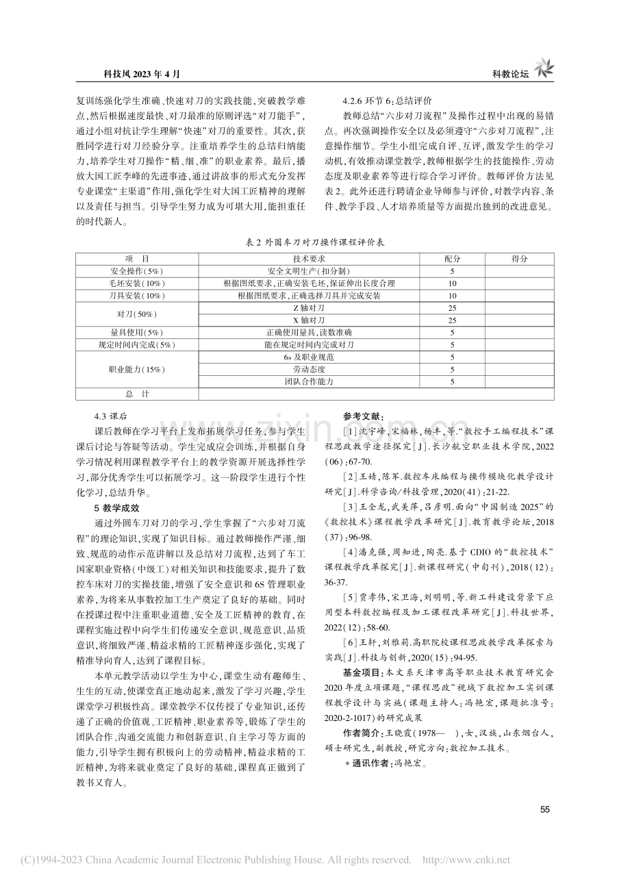 《外圆车刀对刀操作》教学单元设计_王晓霞.pdf_第3页