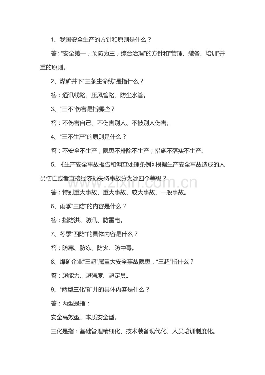 煤矿安全生产基本知识100题含答案.docx_第1页