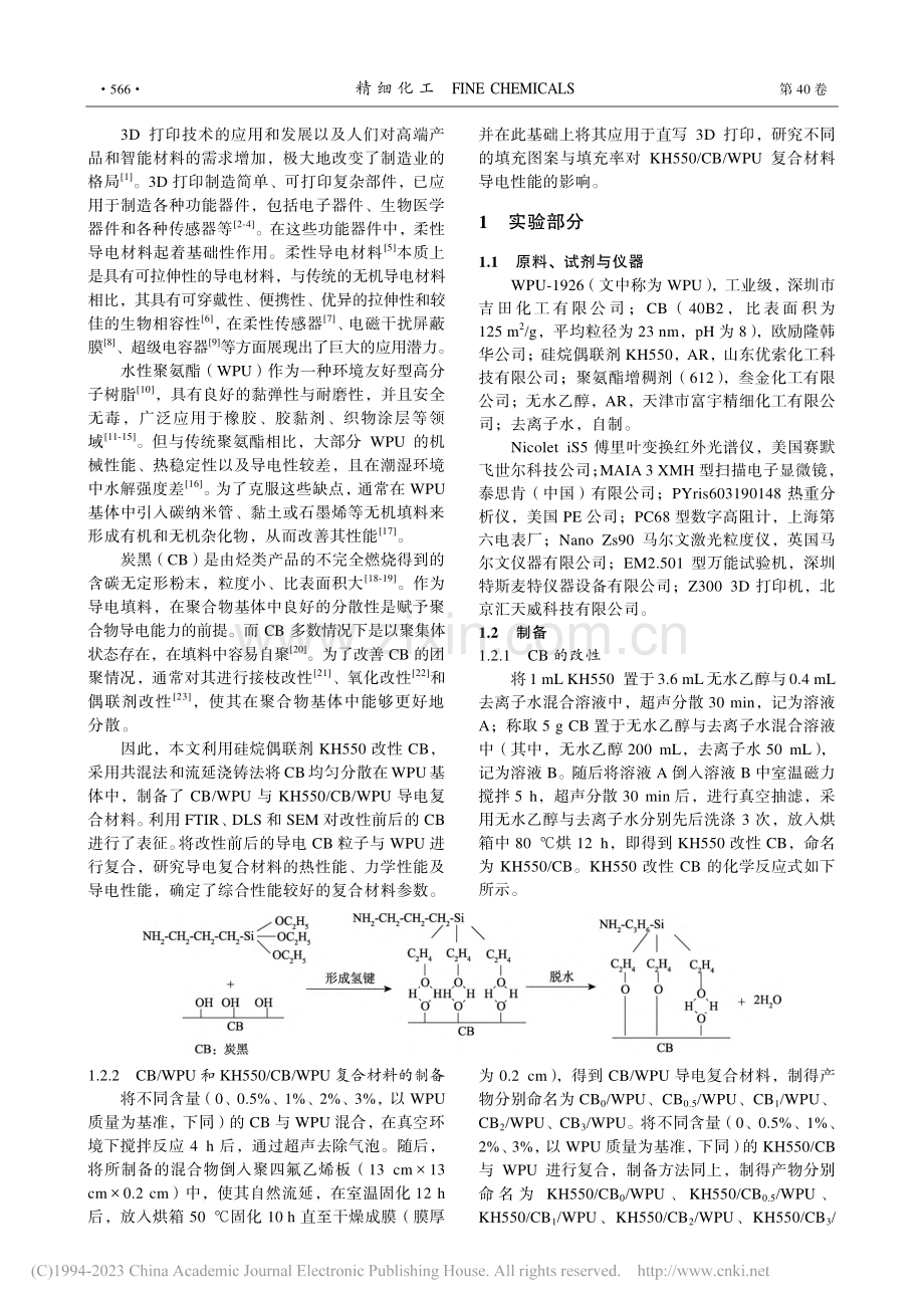 3D打印炭黑_水性聚氨酯导电复合材料的制备及性能_郑玲.pdf_第2页