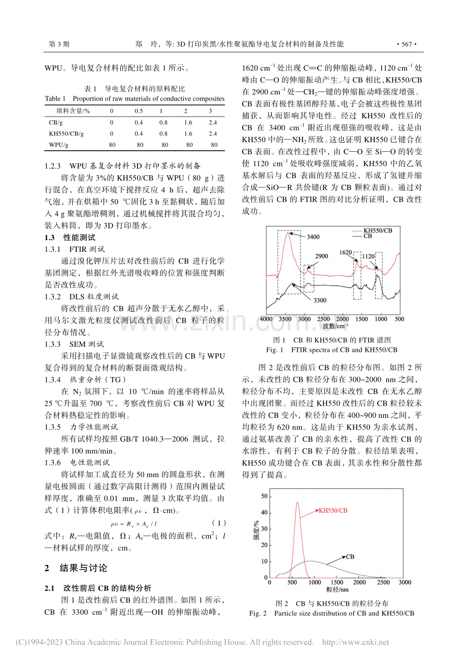 3D打印炭黑_水性聚氨酯导电复合材料的制备及性能_郑玲.pdf_第3页