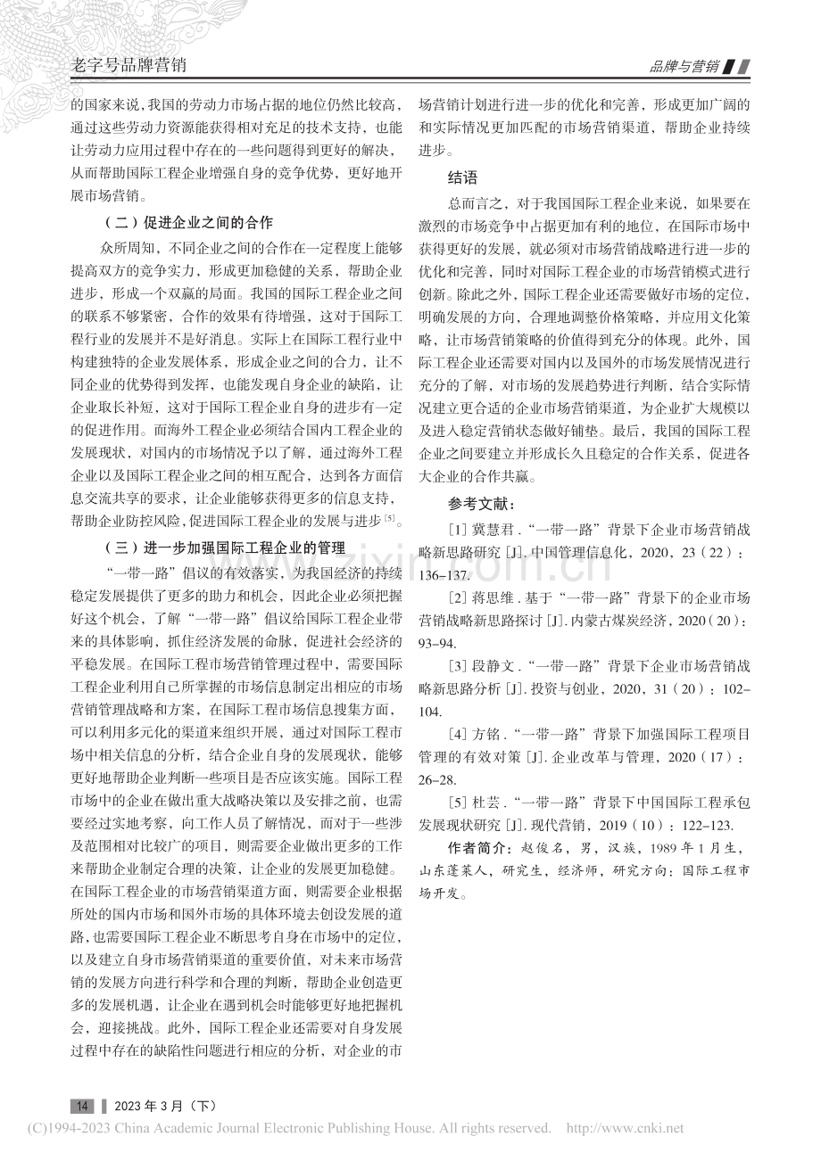 “一带一路”背景下国际工程市场营销思路浅析_赵俊名.pdf_第3页