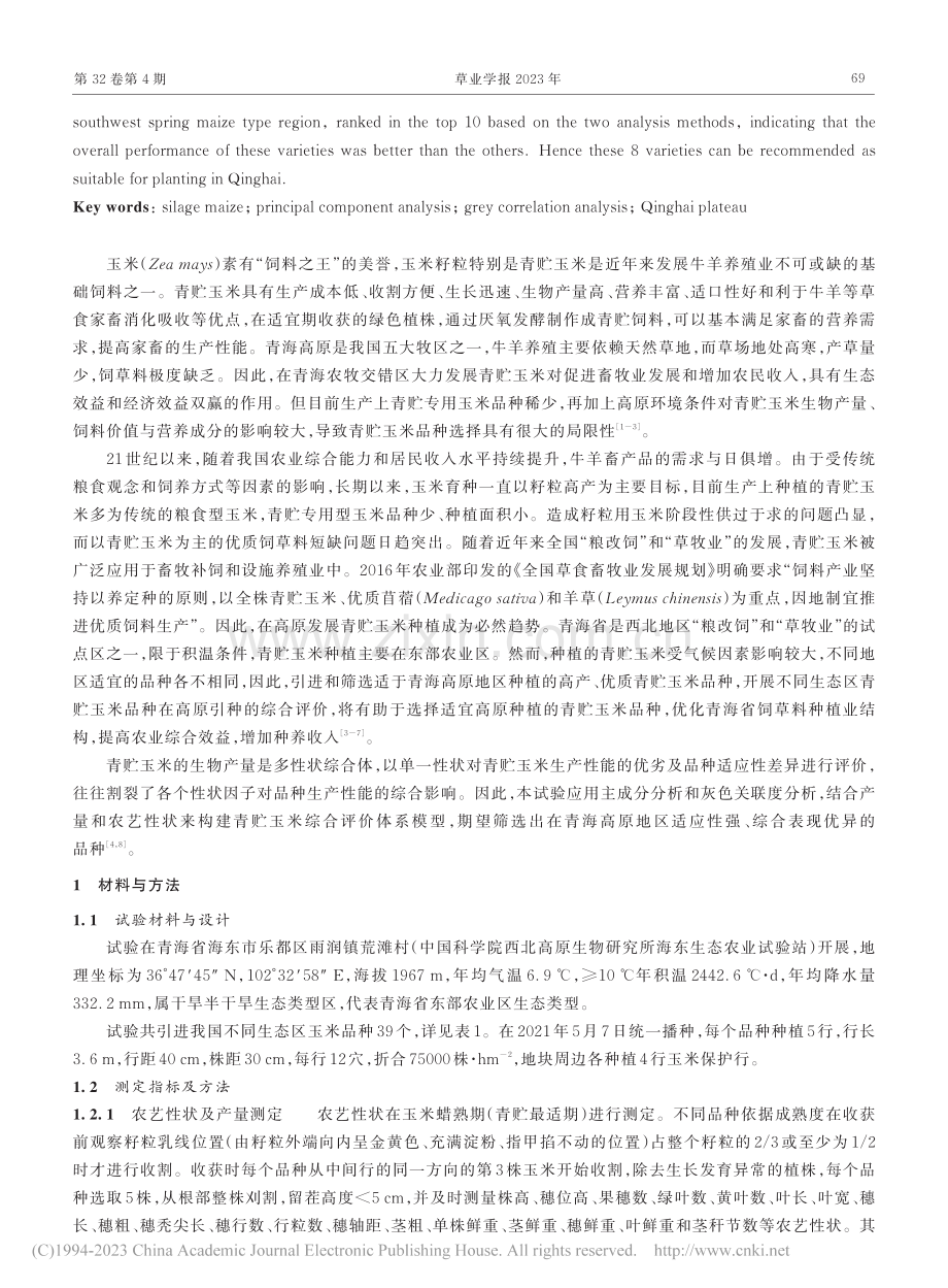 39个我国不同生态区培育的...米品种在青海高原适应性研究_朱丽丽.pdf_第2页