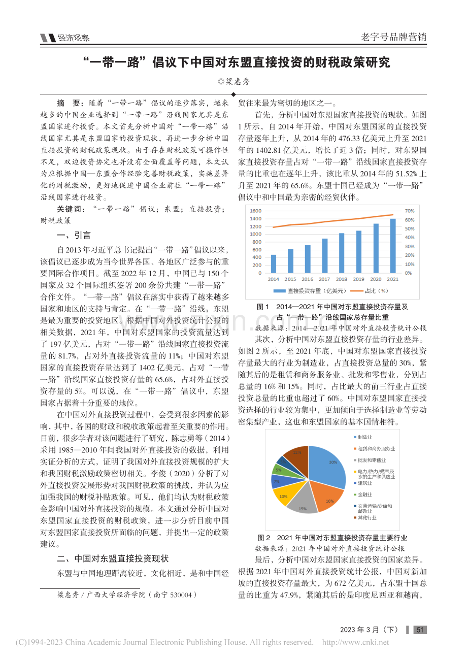 “一带一路”倡议下中国对东盟直接投资的财税政策研究_梁惠秀.pdf_第1页