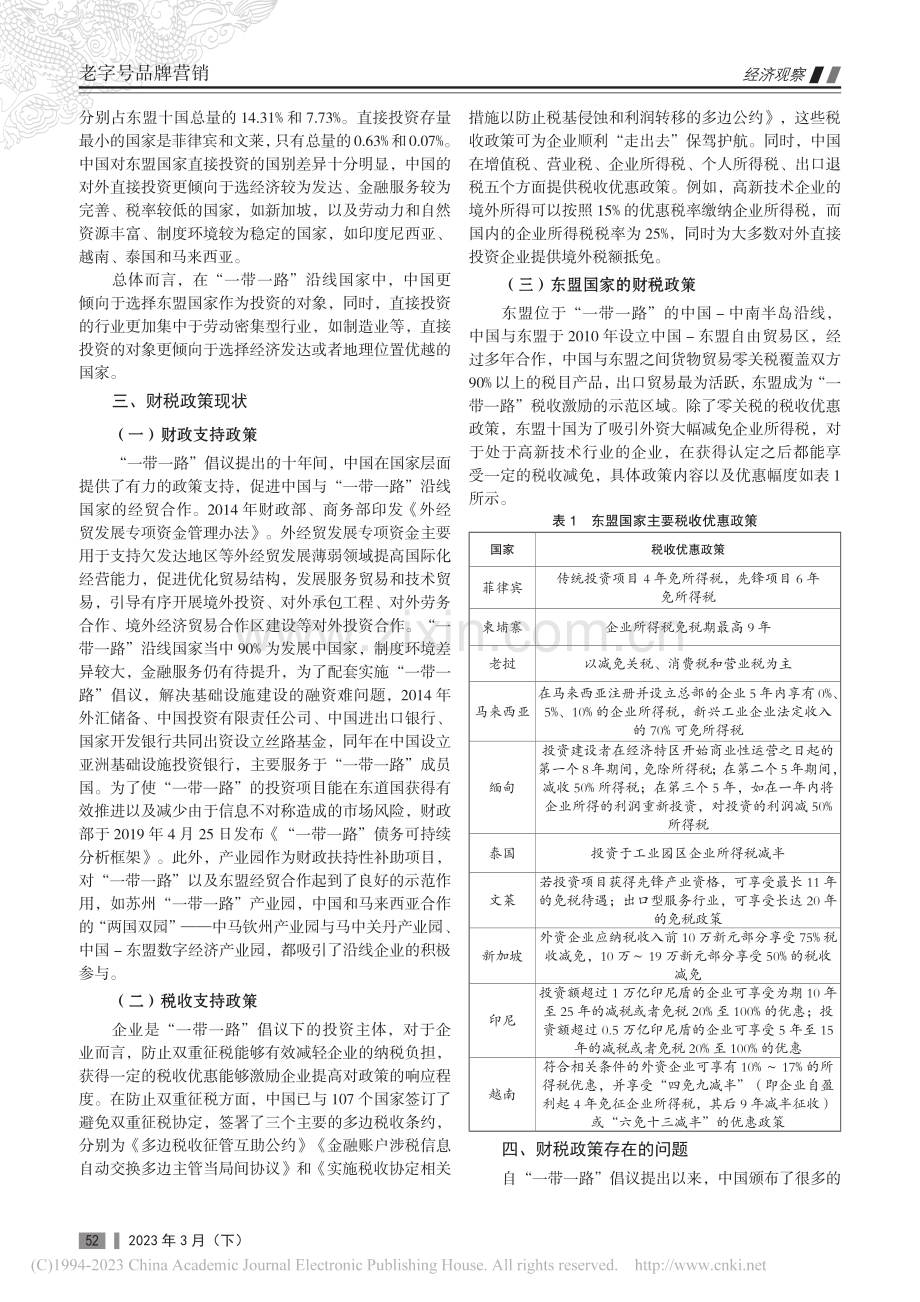 “一带一路”倡议下中国对东盟直接投资的财税政策研究_梁惠秀.pdf_第2页