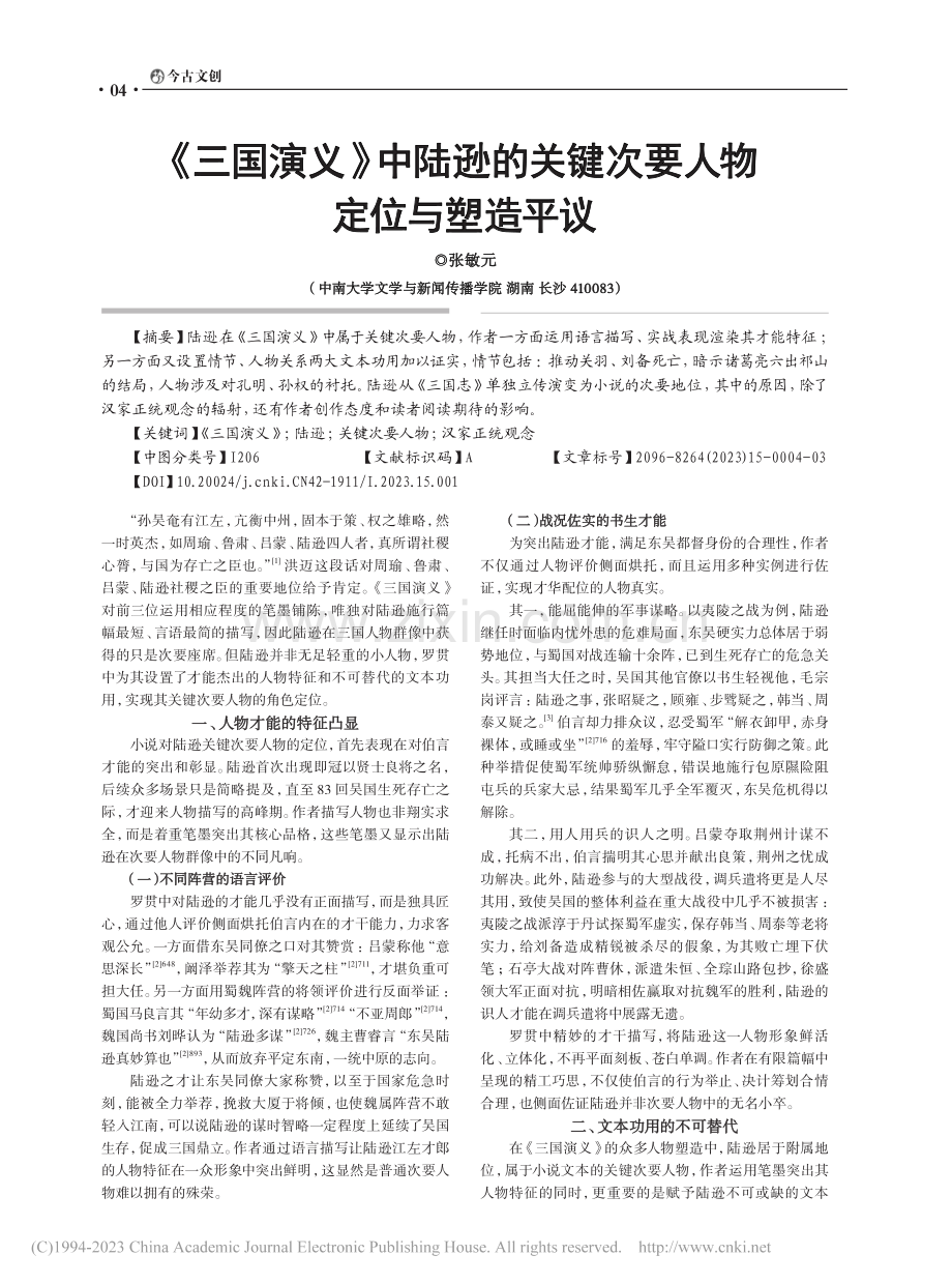 《三国演义》中陆逊的关键次要人物定位与塑造平议_张敏元.pdf_第1页