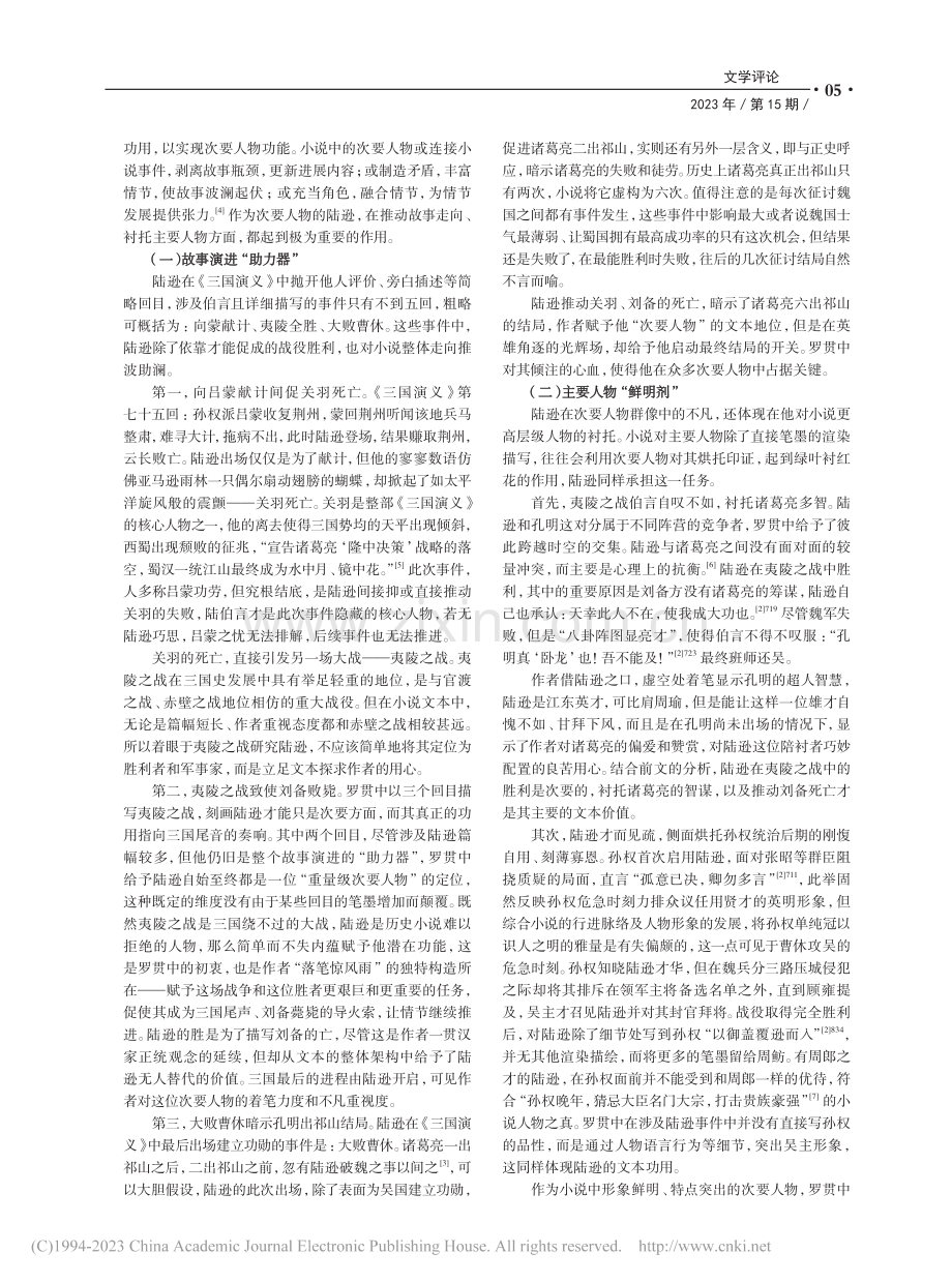 《三国演义》中陆逊的关键次要人物定位与塑造平议_张敏元.pdf_第2页
