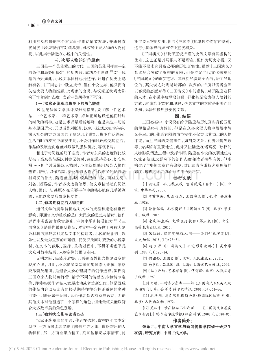 《三国演义》中陆逊的关键次要人物定位与塑造平议_张敏元.pdf_第3页