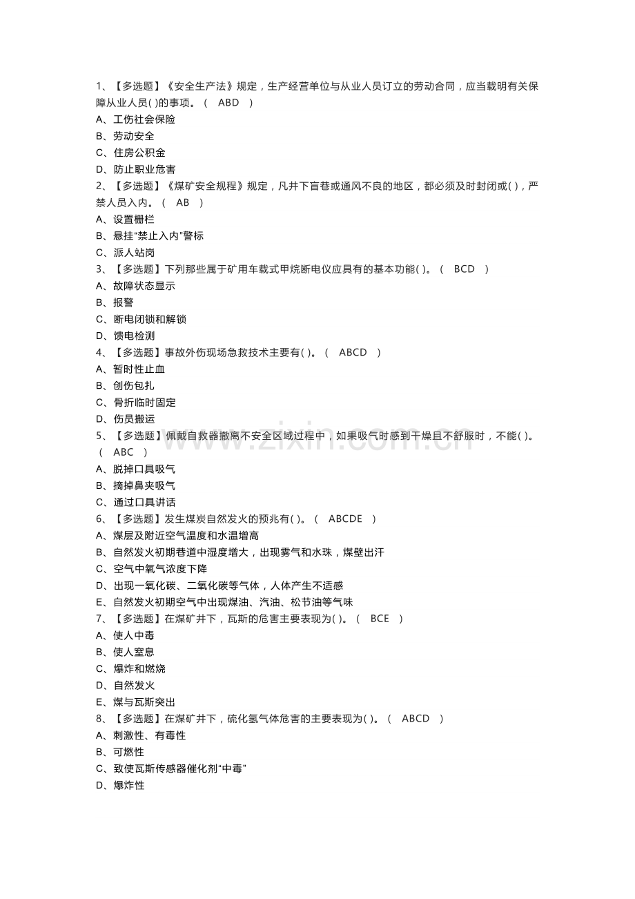 煤矿安全监测监控模拟考试练习卷含参考答案 第一份.docx_第1页