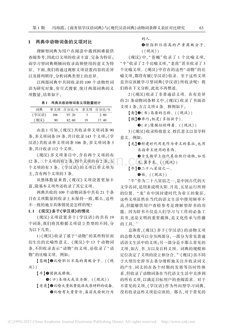 《商务馆学汉语词典》与《现...》动物词条释义表征对比研究_冯海霞.pdf_第2页