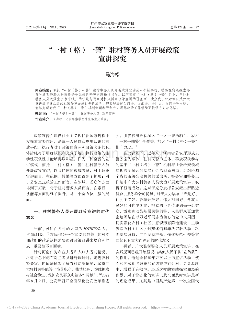 “一村（格）一警”驻村警务人员开展政策宣讲探究_马海松.pdf_第1页