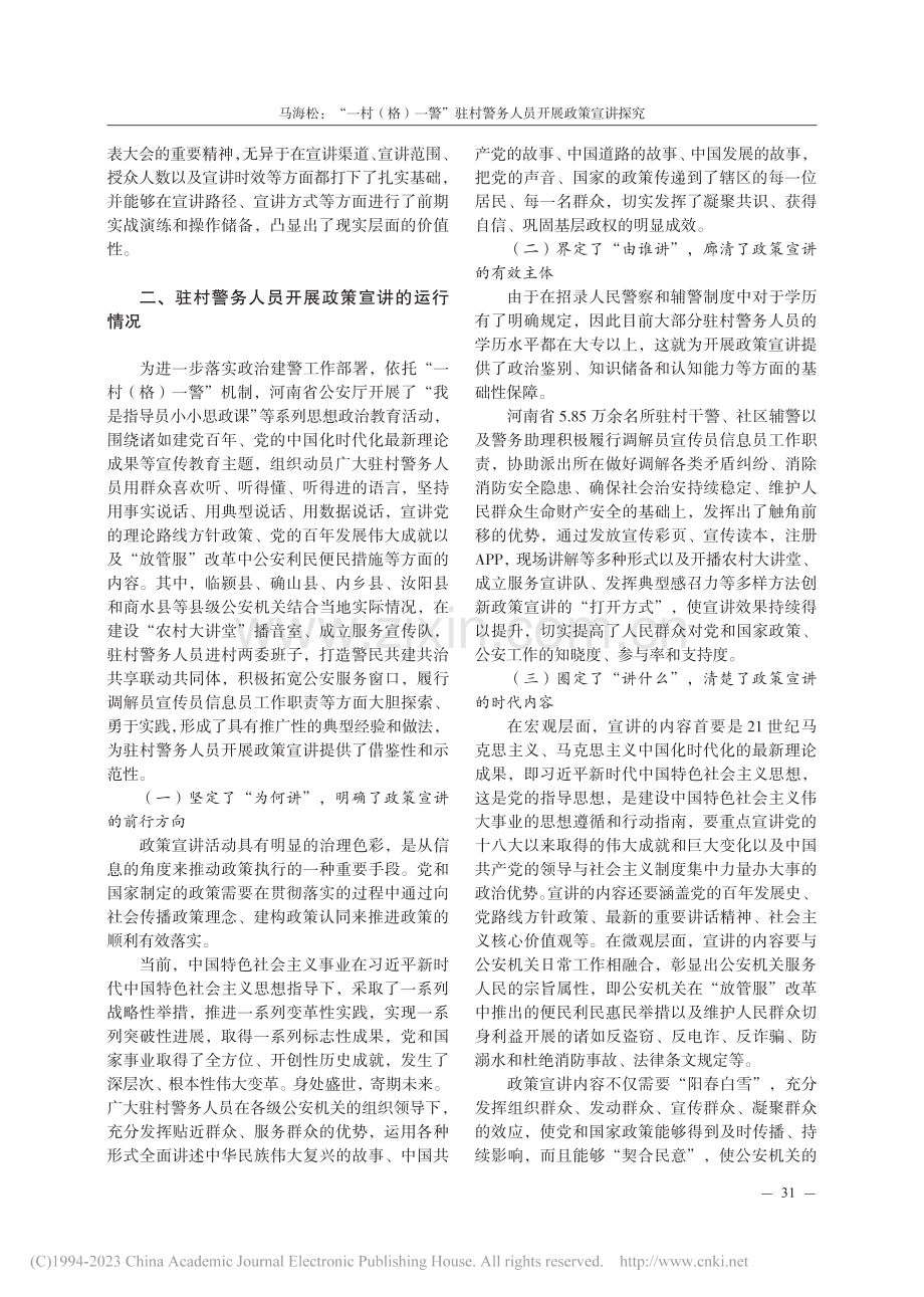 “一村（格）一警”驻村警务人员开展政策宣讲探究_马海松.pdf_第2页