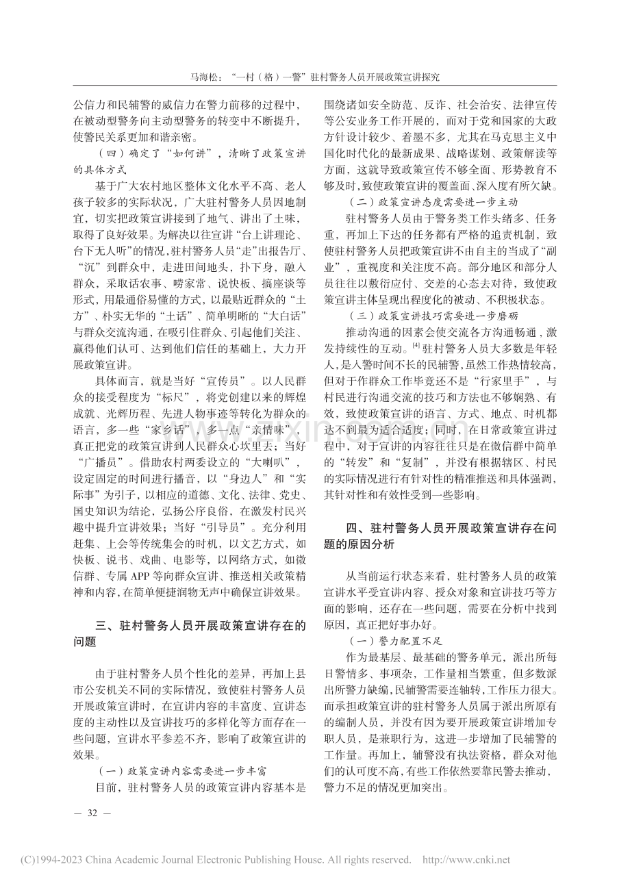 “一村（格）一警”驻村警务人员开展政策宣讲探究_马海松.pdf_第3页