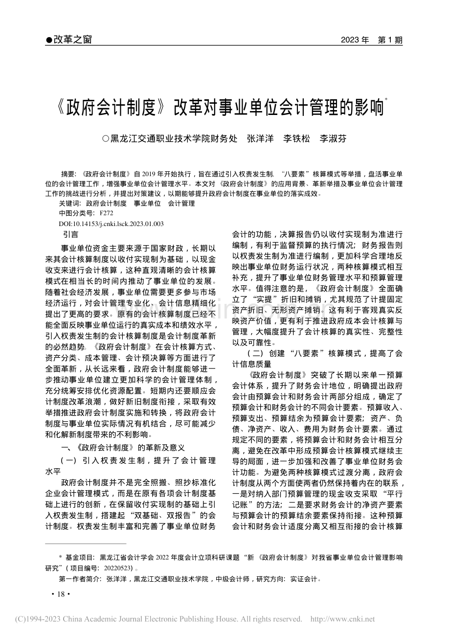 《政府会计制度》改革对事业单位会计管理的影响_张洋洋.pdf_第1页