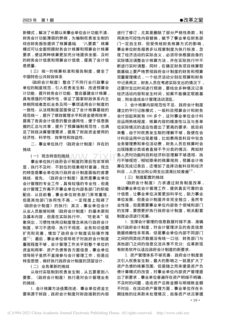 《政府会计制度》改革对事业单位会计管理的影响_张洋洋.pdf_第2页