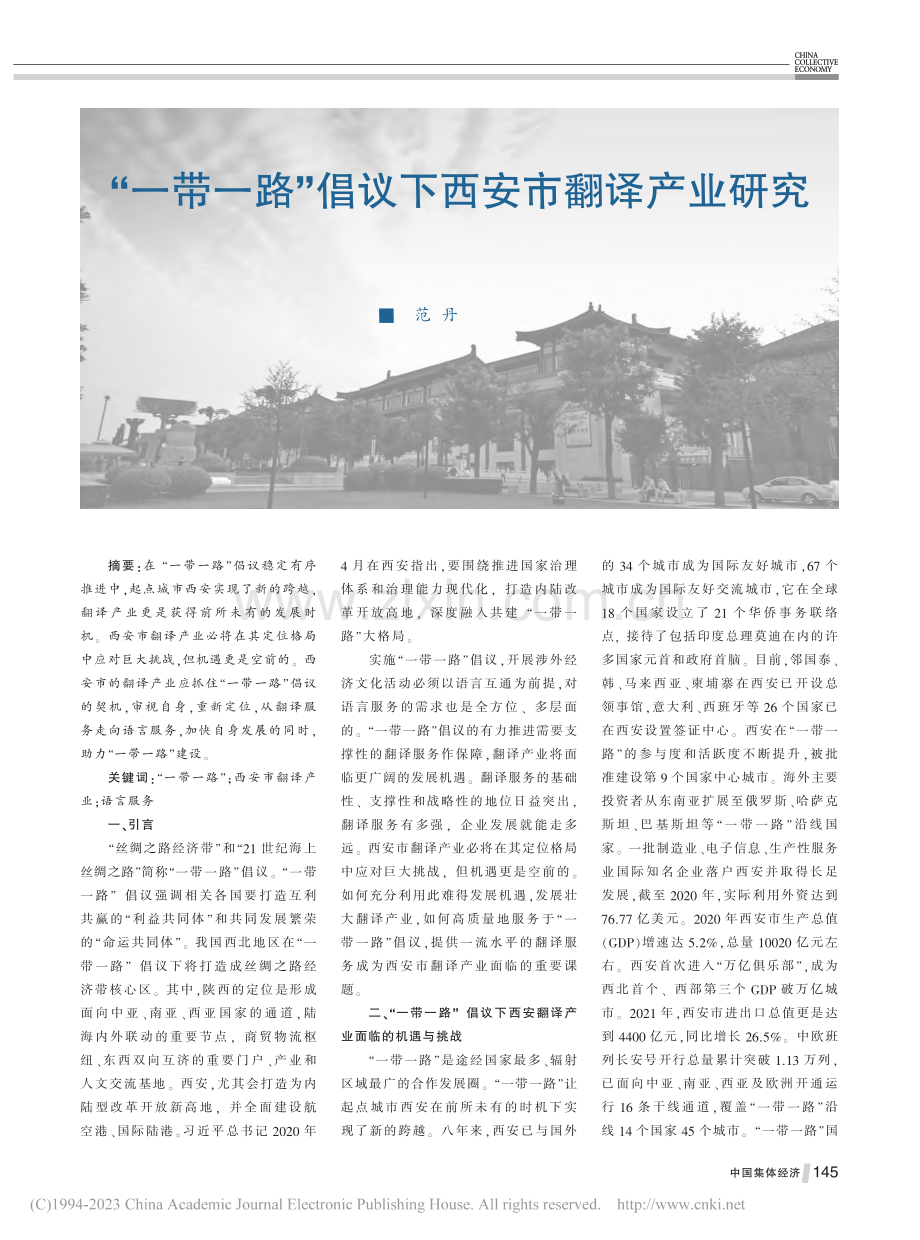 “一带一路”倡议下西安市翻译产业研究_范丹.pdf_第1页