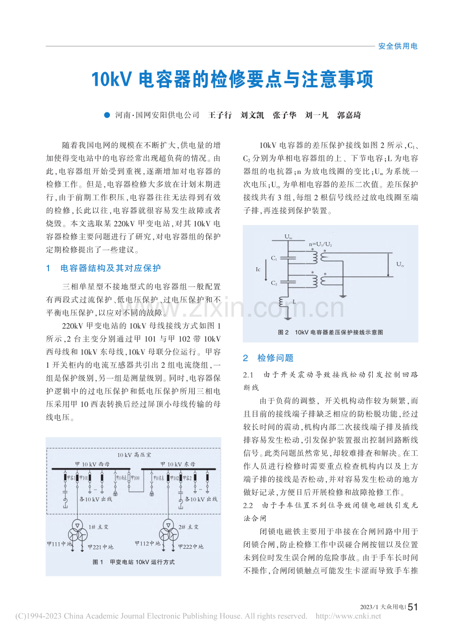 10kV电容器的检修要点与注意事项_王子行.pdf_第1页