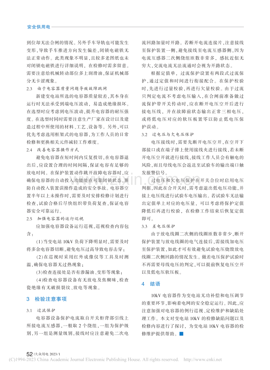 10kV电容器的检修要点与注意事项_王子行.pdf_第2页