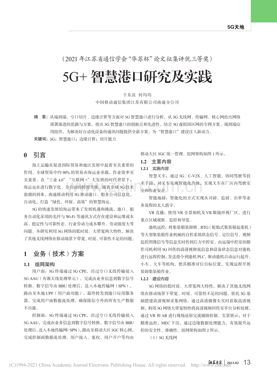 5G+智慧港口研究及实践_卞东良.pdf_第1页