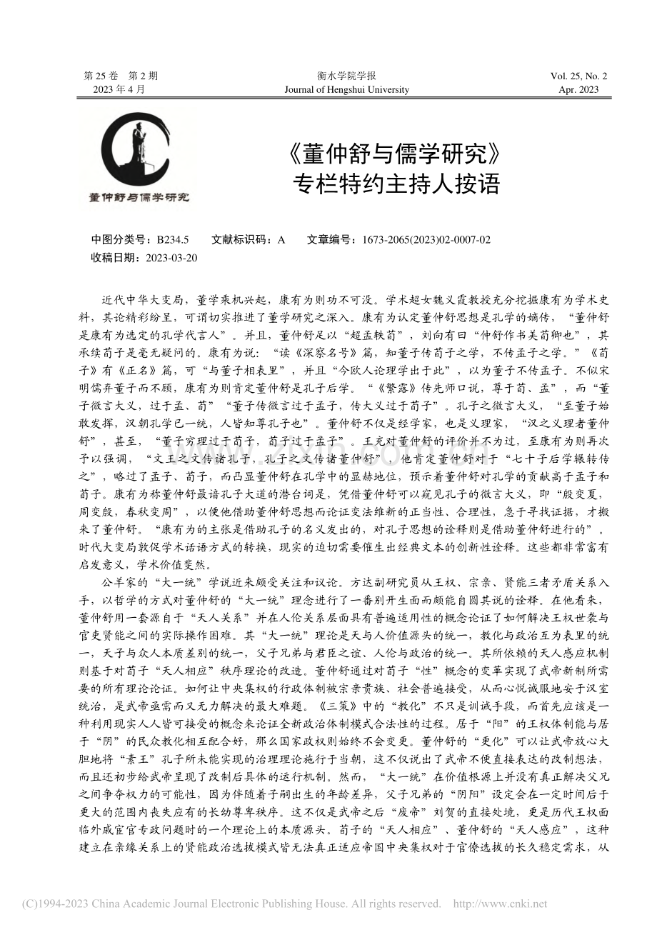 《董仲舒与儒学研究》专栏特约主持人按语_余治平.pdf_第1页