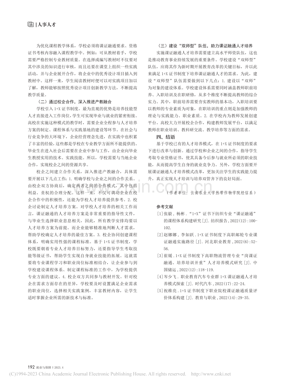 1+X证书制度下课证融通人才培养改革的路径_贾赟.pdf_第3页