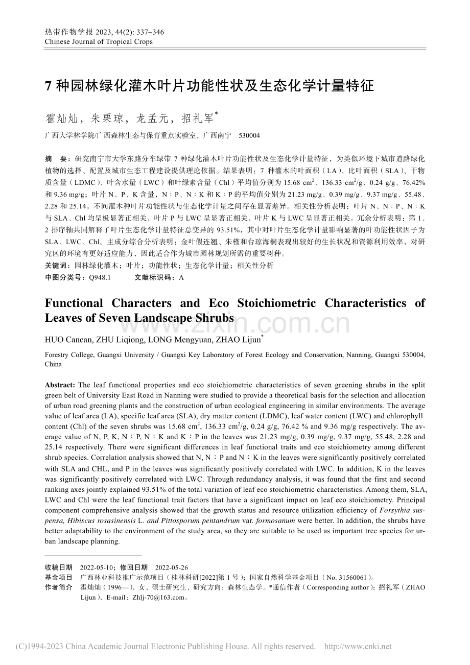 7种园林绿化灌木叶片功能性状及生态化学计量特征_霍灿灿.pdf_第1页