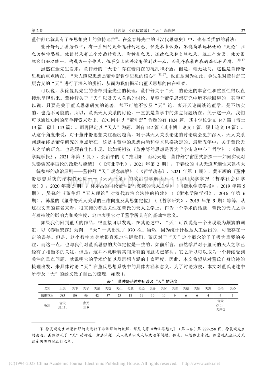 《春秋繁露》“天”论疏解_何善蒙.pdf_第2页