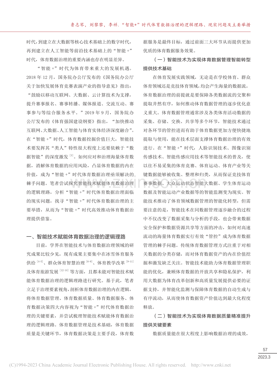 “智能+”时代体育数据治理...辑理路、现实问题及主要举措_鲁志琴.pdf_第2页