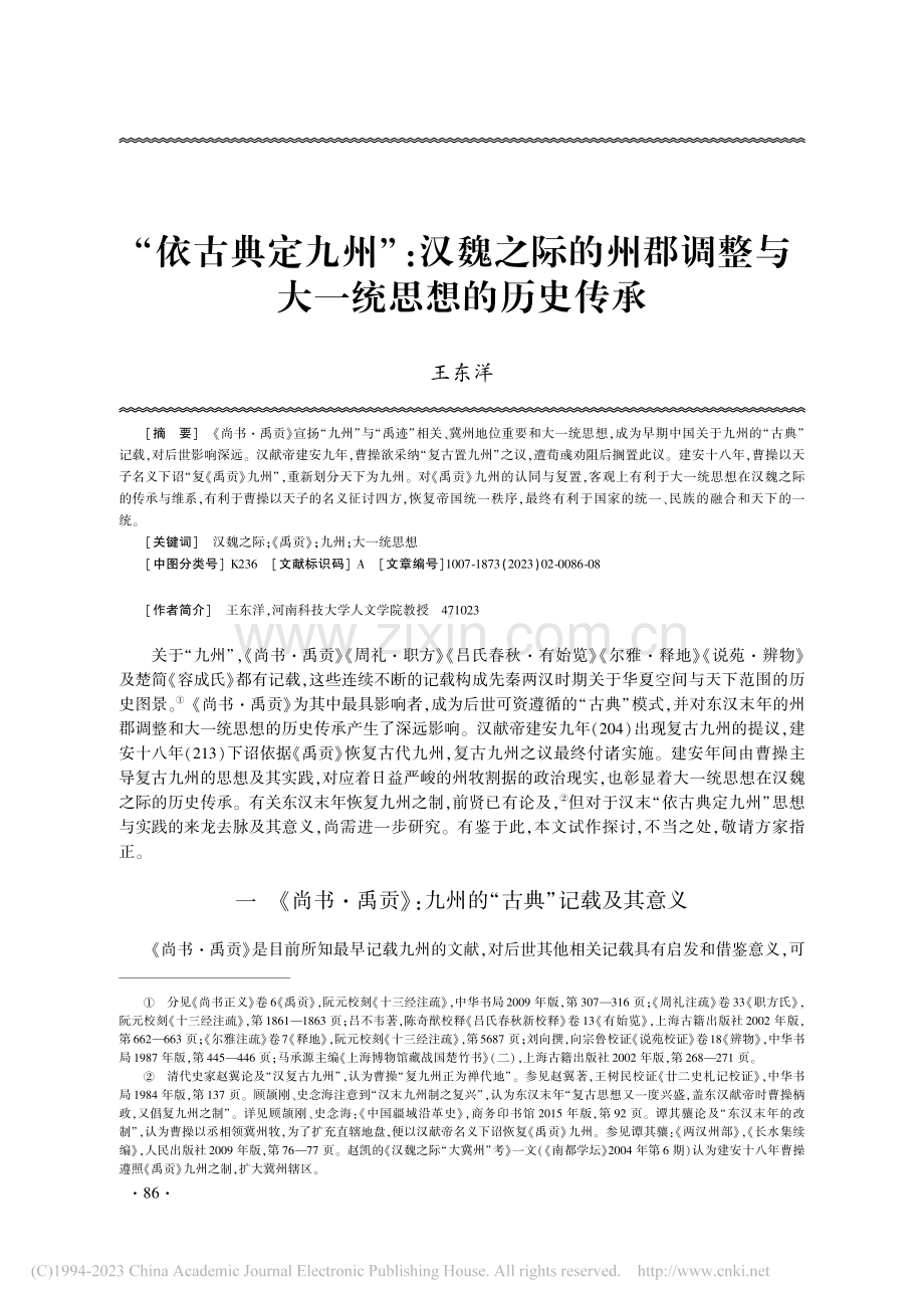 “依古典定九州”_汉魏之际...调整与大一统思想的历史传承_王东洋.pdf_第1页