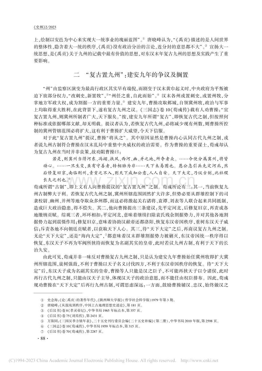 “依古典定九州”_汉魏之际...调整与大一统思想的历史传承_王东洋.pdf_第3页