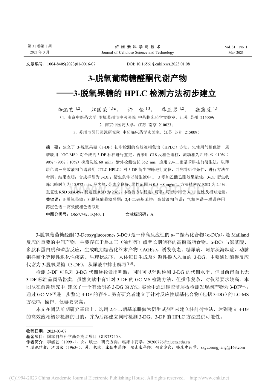 3-脱氧葡萄糖醛酮代谢产物...的HPLC检测方法初步建立_李涵艺.pdf_第1页