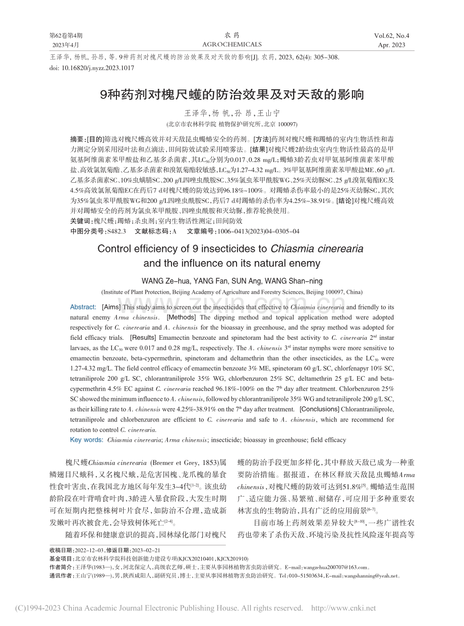 9种药剂对槐尺蠖的防治效果及对天敌的影响_王泽华.pdf_第1页