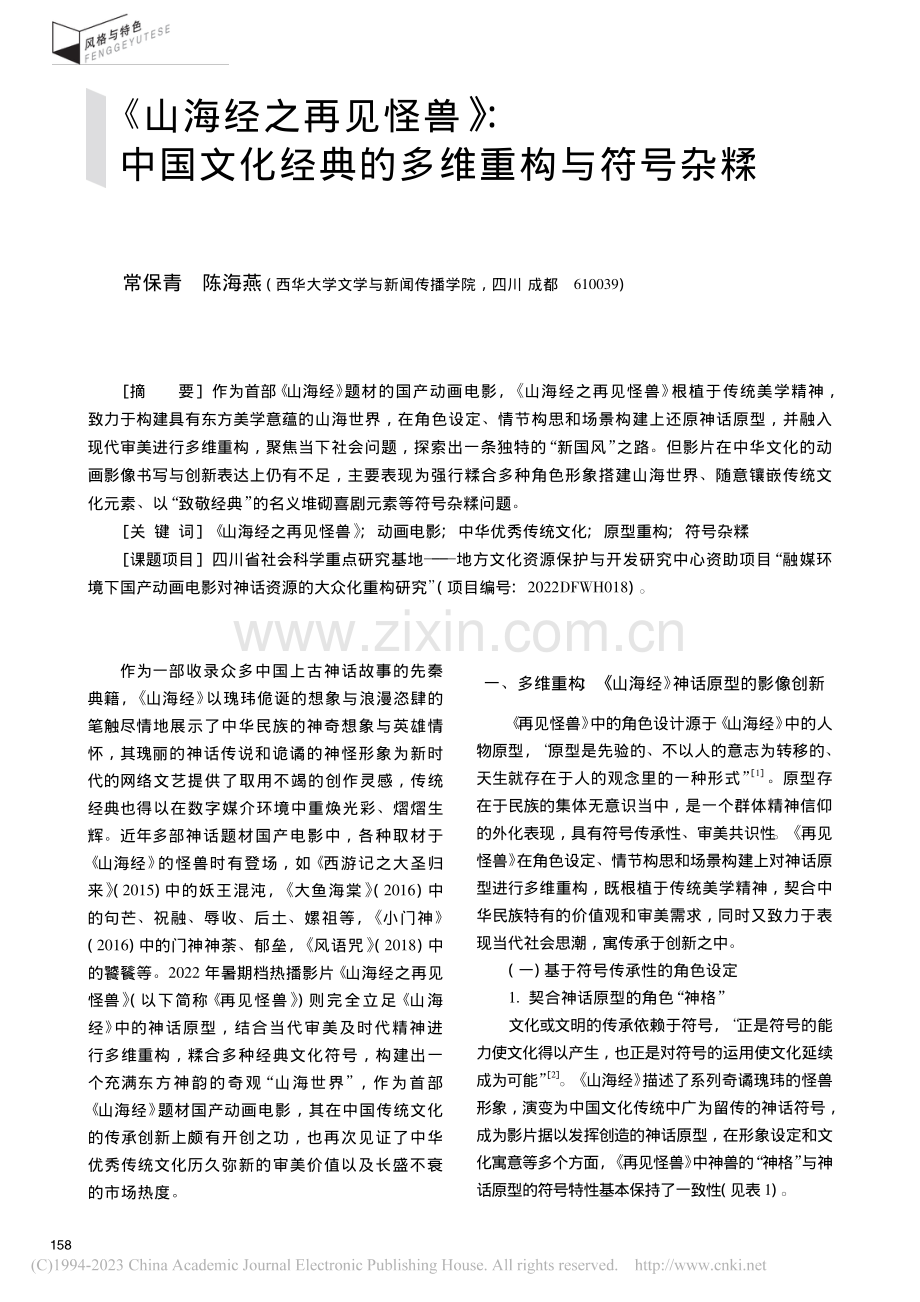《山海经之再见怪兽》_中国...化经典的多维重构与符号杂糅_常保青.pdf_第1页