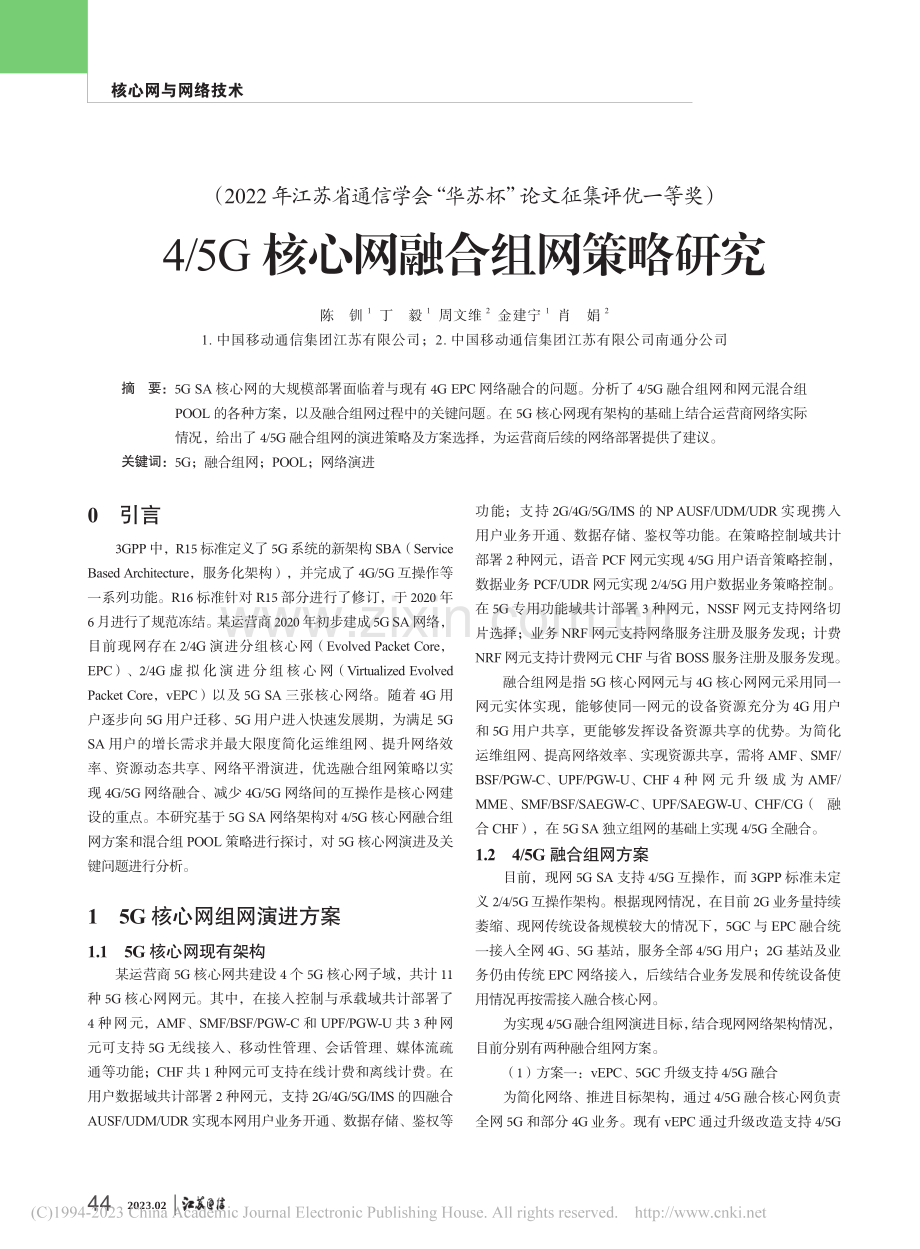 4_5G核心网融合组网策略研究_陈钏.pdf_第1页