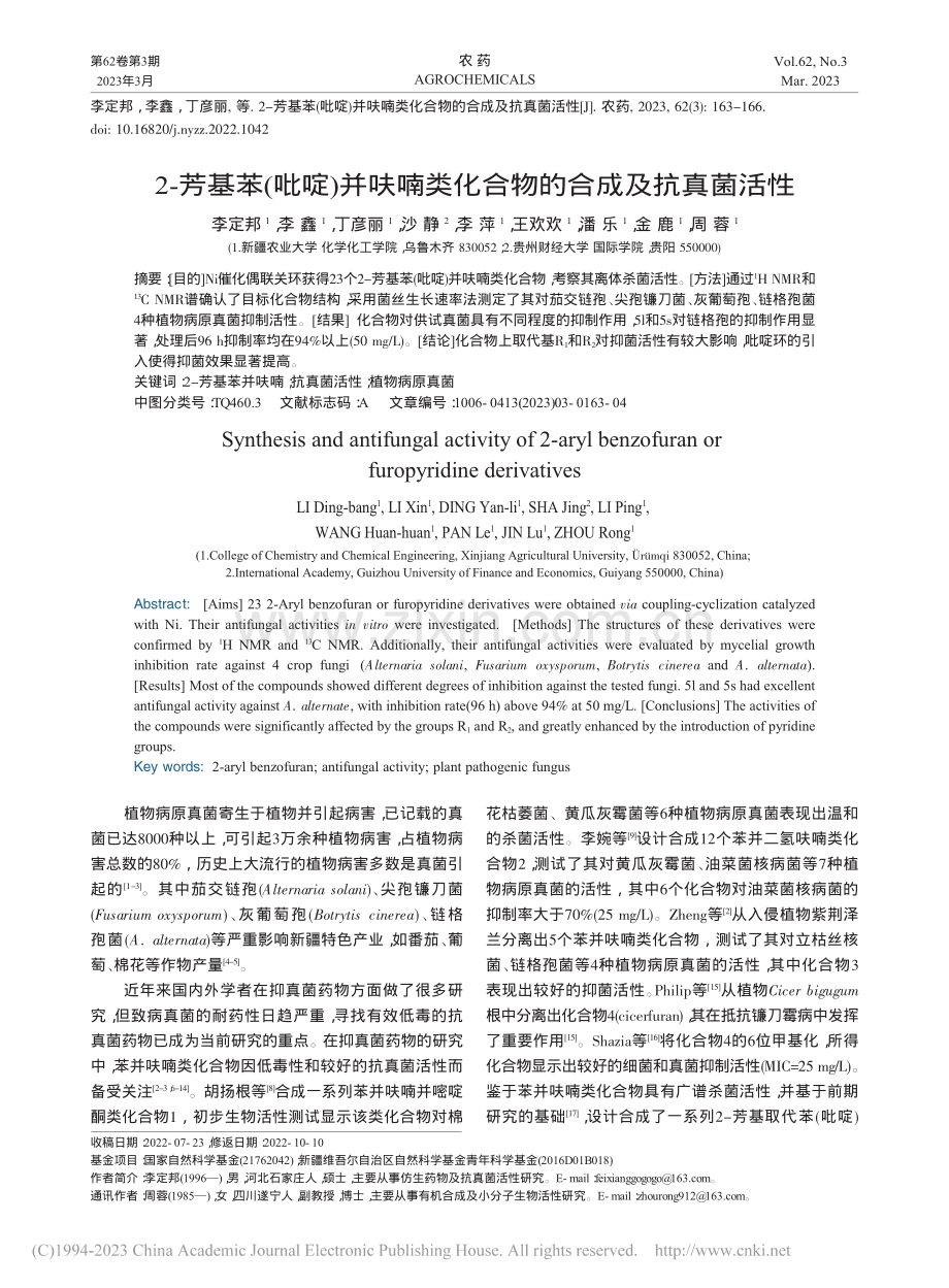 2-芳基苯(吡啶)并呋喃类化合物的合成及抗真菌活性_李定邦.pdf_第1页