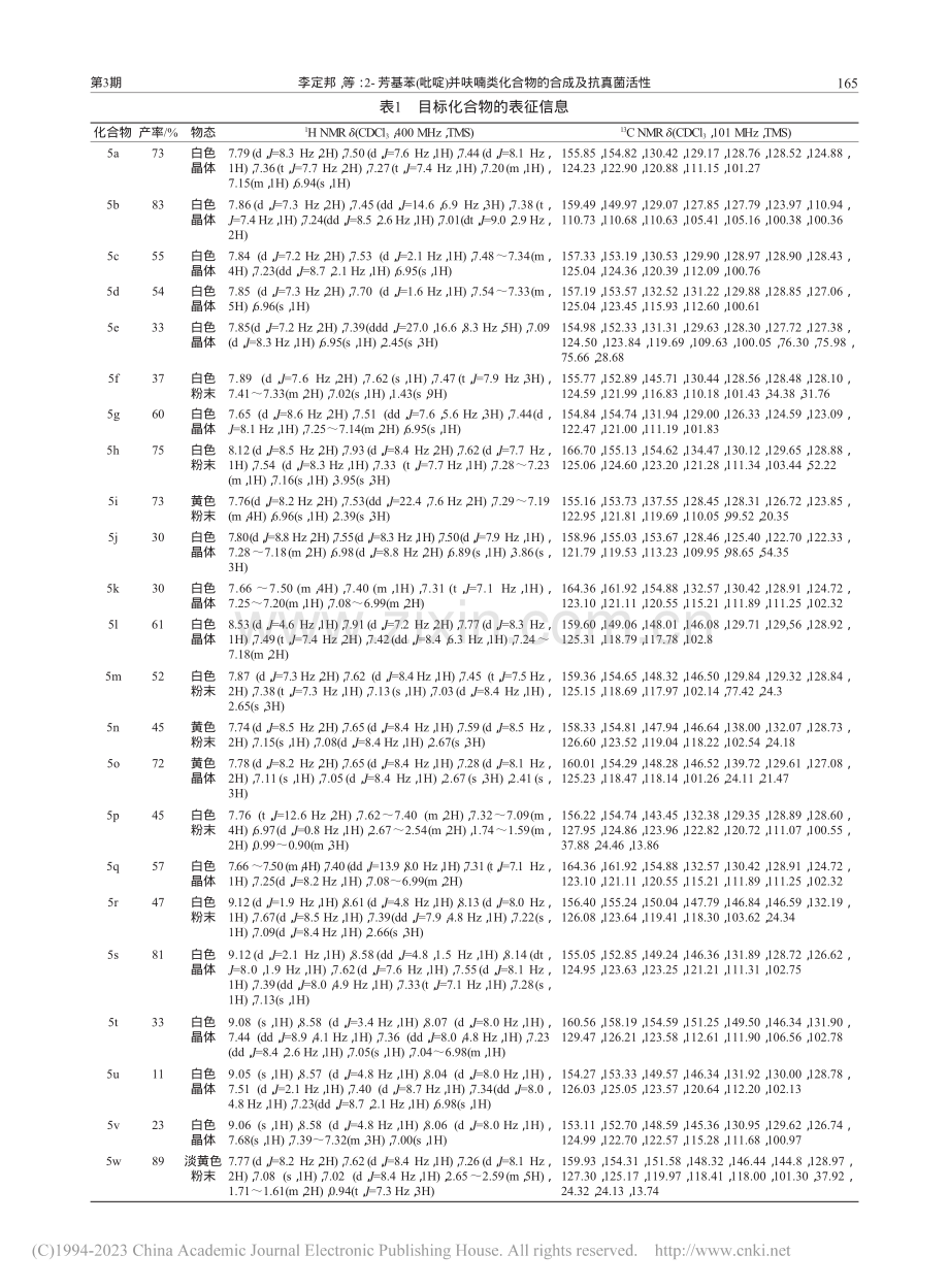 2-芳基苯(吡啶)并呋喃类化合物的合成及抗真菌活性_李定邦.pdf_第3页