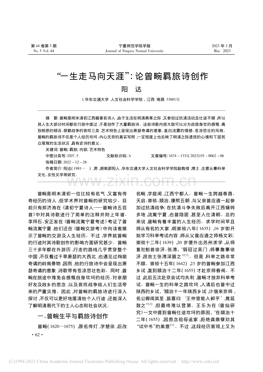 “一生走马向天涯”_论曾畹羁旅诗创作_阳达.pdf_第1页