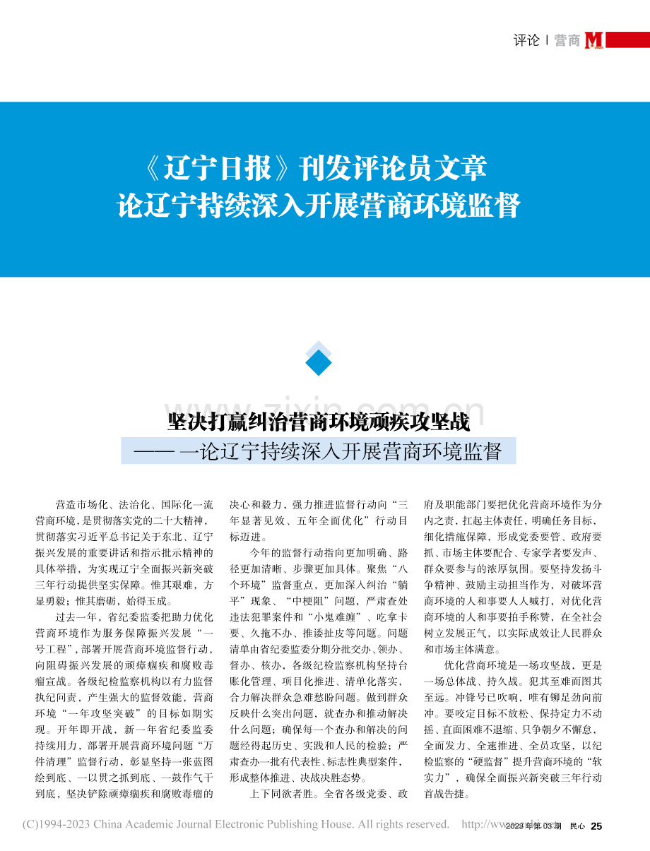 《辽宁日报》刊发评论员文章...宁持续深入开展营商环境监督.pdf_第1页