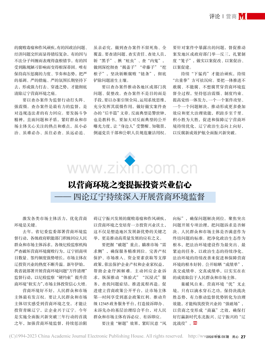 《辽宁日报》刊发评论员文章...宁持续深入开展营商环境监督.pdf_第3页