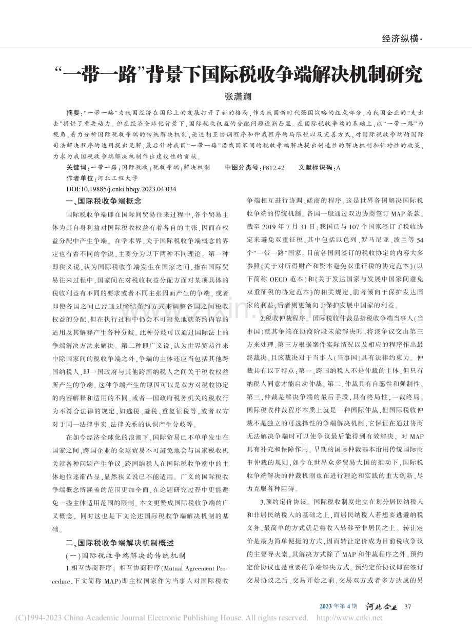 “一带一路”背景下国际税收争端解决机制研究_张潇澜.pdf_第1页