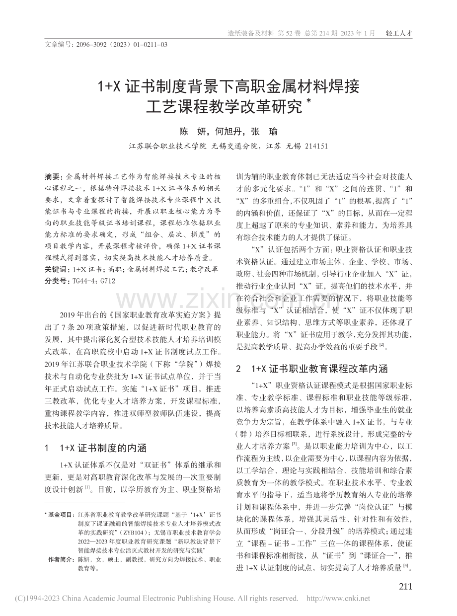 1+X证书制度背景下高职金...料焊接工艺课程教学改革研究_陈妍.pdf_第1页