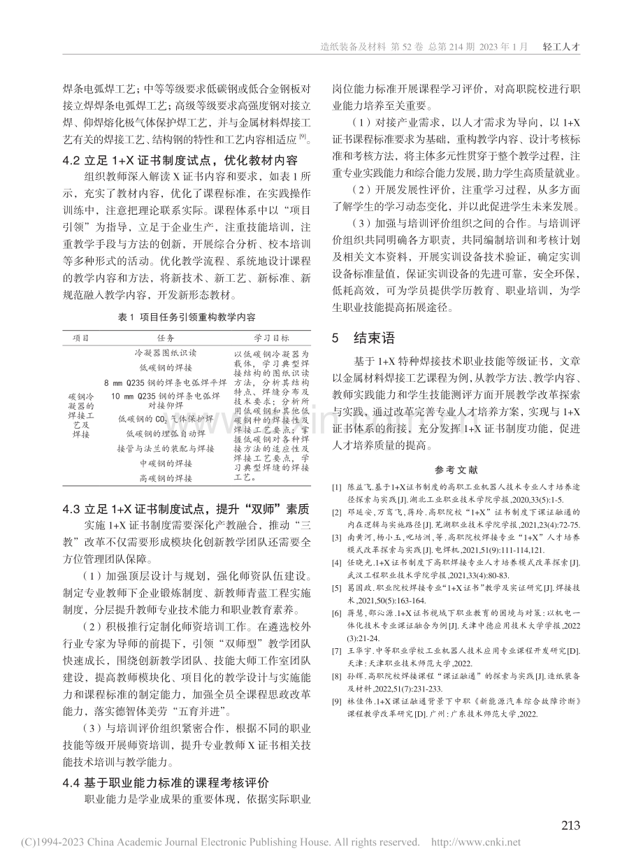 1+X证书制度背景下高职金...料焊接工艺课程教学改革研究_陈妍.pdf_第3页