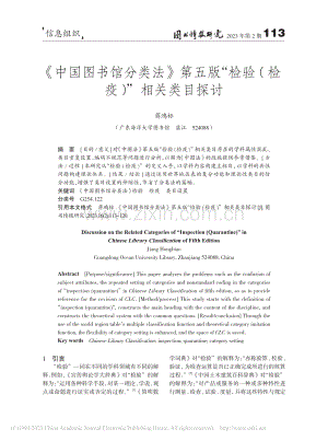 《中国图书馆分类法》第五版...检验(检疫)”相关类目探讨_蒋鸿标.pdf