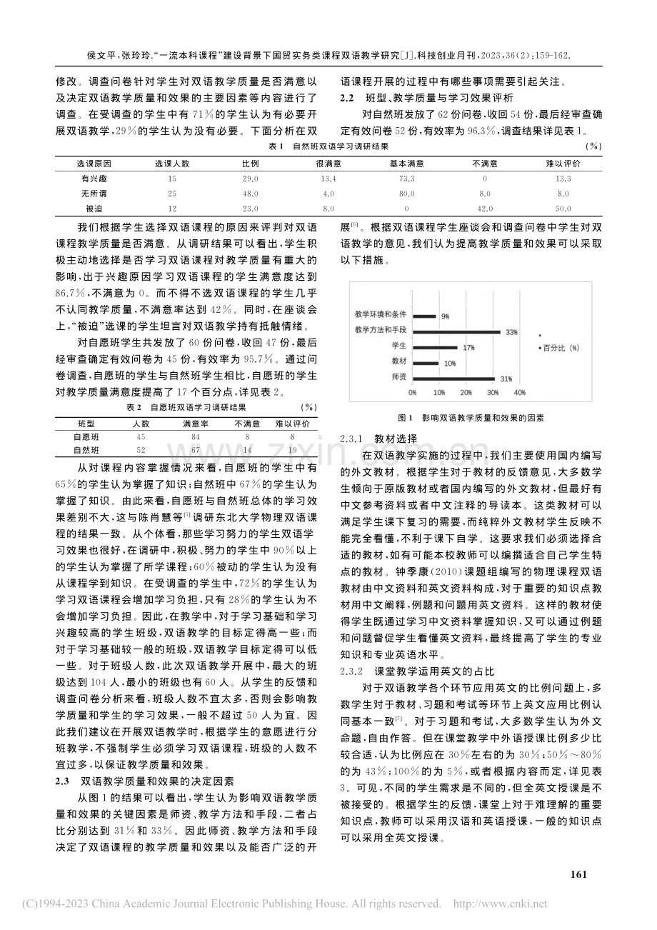 “一流本科课程”建设背景下国贸实务类课程双语教学研究_侯文平.pdf_第3页