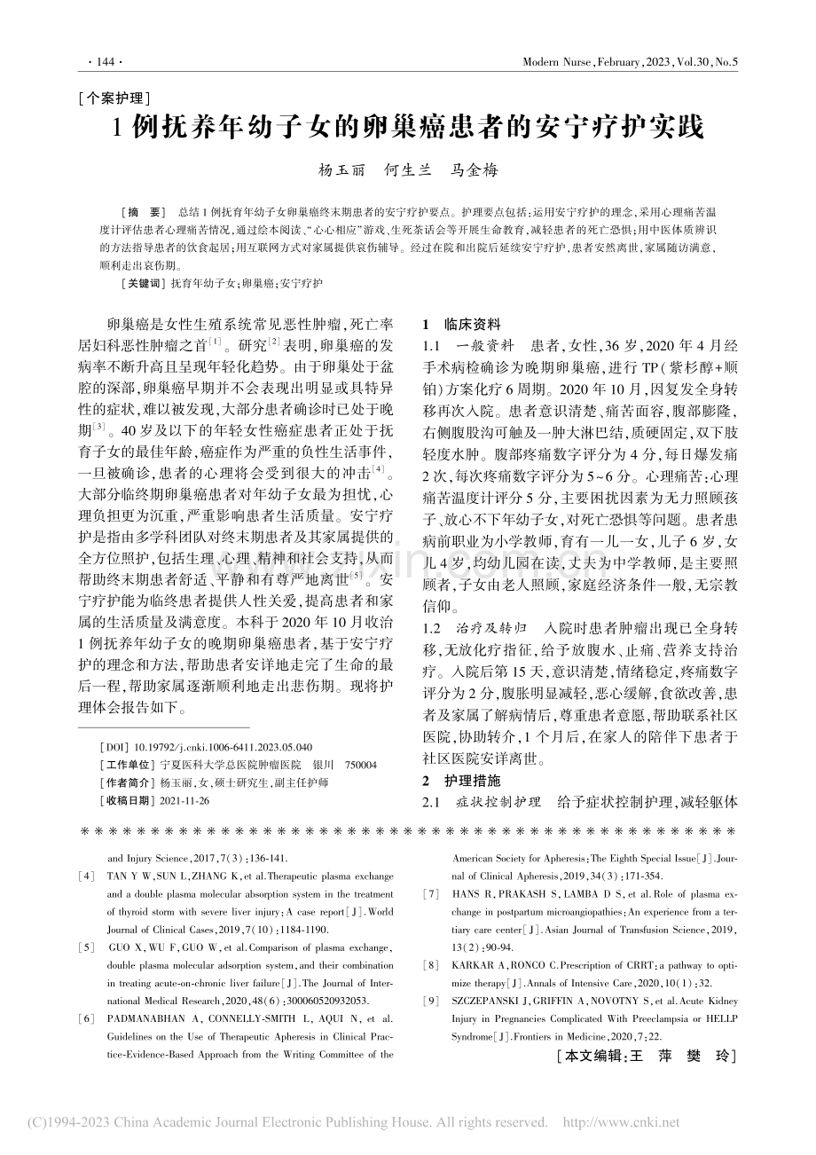 1例抚养年幼子女的卵巢癌患者的安宁疗护实践_杨玉丽.pdf_第1页