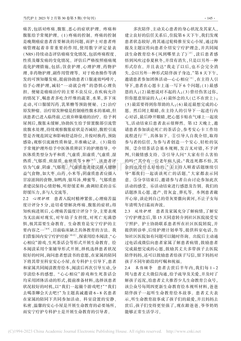 1例抚养年幼子女的卵巢癌患者的安宁疗护实践_杨玉丽.pdf_第2页