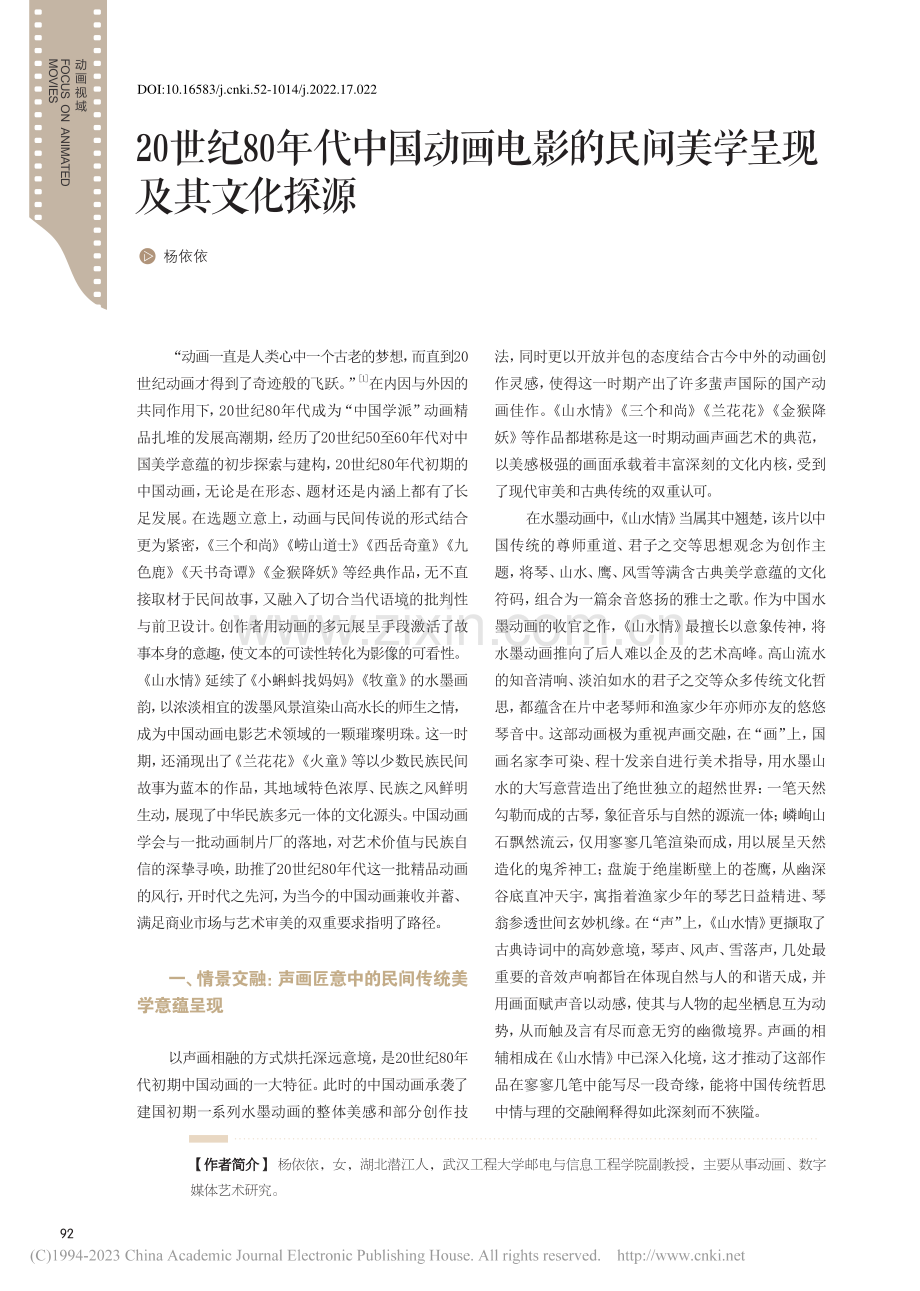 20世纪80年代中国动画电...的民间美学呈现及其文化探源_杨依依.pdf_第1页