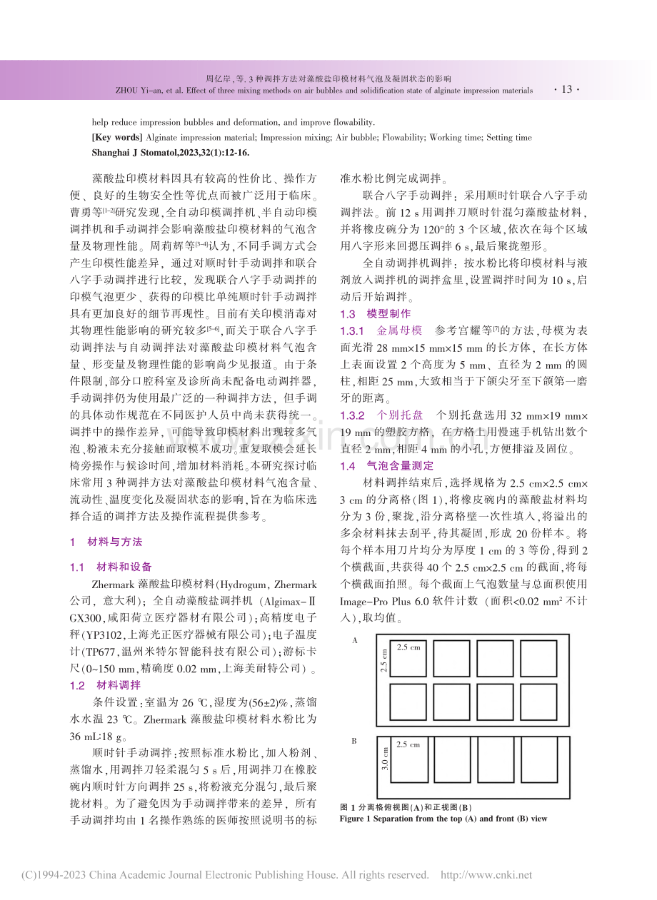 3种调拌方法对藻酸盐印模材料气泡及凝固状态的影响_周亿岸.pdf_第2页