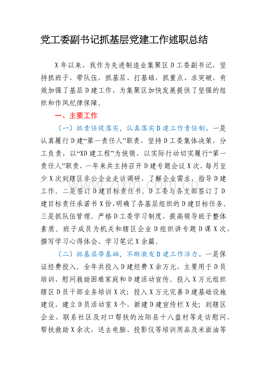 党工委副书记抓基层党建工作述职总结.docx_第1页